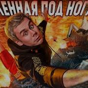 ЧТО СКРЫТО У НАС ПОД НОГАМИ ТОПЛЕС