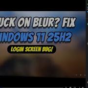 Исправлена ошибка экрана входа в Windows 11 25H2 Проблема с отсутствием поля пароля и размыты