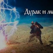 Дурак и молния Клип 2023