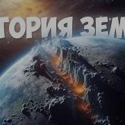 ЭВОЛЮЦИЯ ЗЕМЛИ ЗА 10 МИНУТ От Большого взрыва до Современности