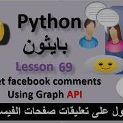 Lesson 69 Get Facebook Comments Using Graph API To CSV