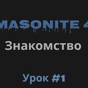 Masonite 4 знакомство с фреймворком Урок 1