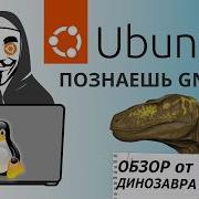 Ubuntu Linux Установка и Oбзор