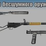 Топ 5 бесшумного оружия Второй мировой войны