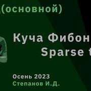 Алгоритмы и структуры данных основной поток 7 Куча Фибоначчи Sparse Table