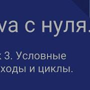 Программирование на Java с нуля 3 Условия и циклы