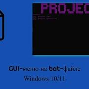 ДЕЛАЕМ GUI МЕНЮ НА BAT ФАЙЛЕ WINDOWS 10 11 BATCH CODE