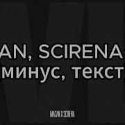 MACAN SCIRENA IVL минус текст