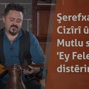 Şerefxan Cizîrî û Mehdi Mutlu Ey Felek Distêrin