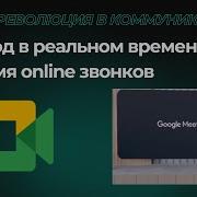Google Meet теперь переводит речь в реальном времени ИИ перевод без задержек