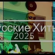 Хиты 2025 Лучшие Песни Новинки Музыки Танцевальная Музыка Джиган Artik Asti NILETTO Худи ZIVERT