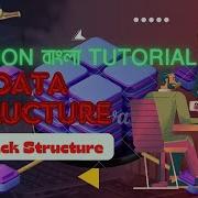 Stack Data Structure In Python Python Programming Bangla Tutorial Pythonbangla Datastructures