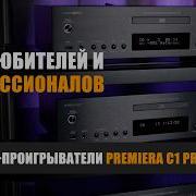 Для любителей и профессионалов CD проигрыватели Premiera C1 Pro и C1S Pro