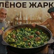 Melt In Your Mouth Meat Green Beef Stew In A Cauldron