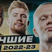 ТОП 10 Лучшие Игроки Сезона 2022 23 GOAL24