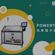 勢流科技 Siemens Simcenter POWERTESTER Power Electronics Component Thermal Reliability Testing