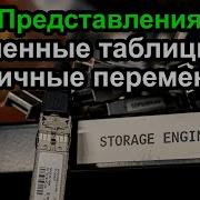 CTE представления табличные переменные временные переменные что выбрать
