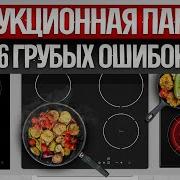 ИНДУКЦИОННАЯ ВАРОЧНАЯ ПАНЕЛЬ 6 главных ОШИБОК при выборе
