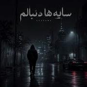 سایه ها دنبالم Shadows Follow Me Dark Street Rap 2026