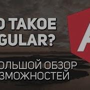 Что такое Angular Обзор возможностей