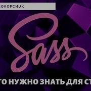 Препроцессоры SCSS SASS Все что нужно знать для старта