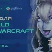 Как сделать бота World Of Warcraft Python Open CV Pillow Pyautogui