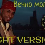 Смысловые галлюцинации Вечно молодой Right Version G Man перезалив