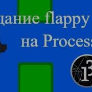 Создание Flappy Bird на Processing