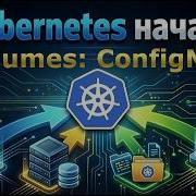 Kubernetes начало ConfigMap 2025