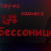 Undertale Insomnia Бессонница озвучка комикса 1