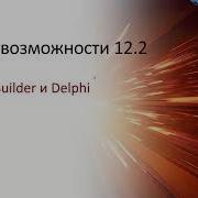20240917 Знакомство с с новшествами версии 12 2 Embarcadero RAD Studio