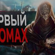 Про Assassin S Creed Revelations в 2024