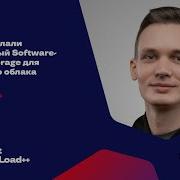 Как мы сделали собственный Software Defined Storage для публичного облака Cloud Ru Сергей Лысанов