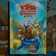 Три богатыря и принцесса Египта Мультфильмы для всей семьи