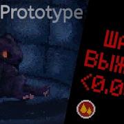 СИМУЛЯТОР БОЛИ Scav Prototype 1