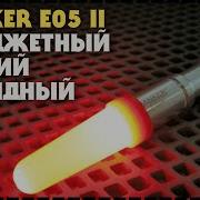 Хитяра Топовый EDC Фонарь Manker E05 II Nichia 519A 800 Люмен