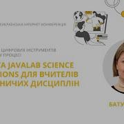 Юлія Батура Ptable та Javalab Science Simulations для вчителів природничих дисциплін