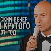 Творческий вечер Игоря Крутого на Новой волне 2007 год