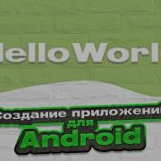 HelloWorld 4 Создание приложений для Android