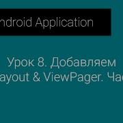 FAA Урок 8 Добавляем TabLayout ViewPager Часть 1