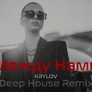 KRYLOV Между Нами Deep House Remix