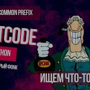Leetcode 14 Longest Common Prefix Ищем что то общее