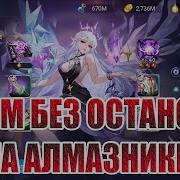 АЛМАЗНЫЙ ЭКСПЕРИМЕНТ 63 СЕРИЯ Mobile Legends Adventure