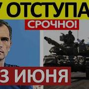 Взяли в Плен Ликвидировали Плацдарм Военные Сводки 13 06 2026