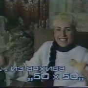 Жанна Агузарова в программе 50х50 1990