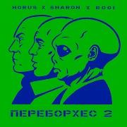 Horus X SharOn Feat BODI Переборхес 2