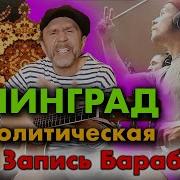 Ленинград Геополитическая Запись барабанов