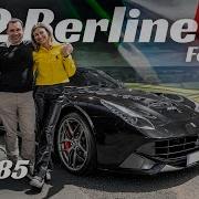 Ferrari F12 последняя великая Пининфарина и моя личная история