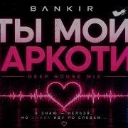 BΛNKIR ТЫ МОЙ НАРКОТИК Deep House Mix 2026