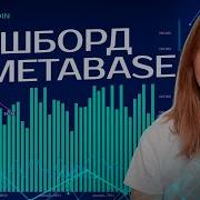 Как построить дашборд в Metabase ЛУЧШИЙ Гайд по BI